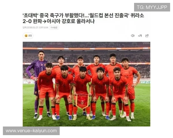 新一轮世界杯预选赛激战正酣 中国男足迎战韩国力争全胜晋级